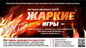 Астраханцев приглашают на «Жаркие игры»