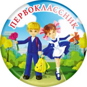 Благотворительная акция "Первоклассник"