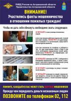 УМВД России по Астраханской области информирует.