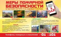 Памятка - меры пожарной безопасности в частном секторе и на садовых участках