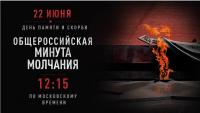 Астраханцы могут присоединиться к всероссийской «Минуте молчания»