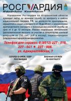 Управление Росгвардии по Астраханской области проводит набор на военную службу 