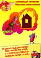 Основные правила пожарной безопасности