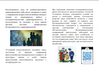 Памятка об административной и уголовной ответственности несовершеннолетних