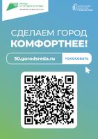 Начато голосование за объекты, которые будут благоустроены по программе "Формирование комфортной городской среды" в 2024 году