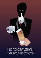 "Вместе против коррупции"