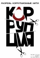 "Вместе против коррупции"