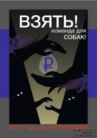 "Вместе против коррупции"