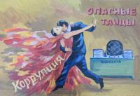 Международный молодежный конкурс социальной антикоррупционной рекламы "Мы против коррупции"