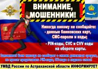 Полиция предупреждает! ВНИМАНИЕ, МОШЕННИКИ!