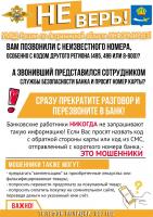 Полиция предупреждает! ВНИМАНИЕ, МОШЕННИКИ!