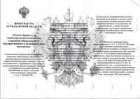 Прокуратура Трусовского района информирует