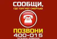  Всероссийская антинаркотическая акция «Сообщи, где торгуют смертью»!