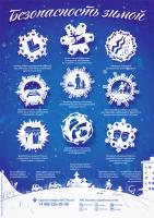 Безопасность зимой