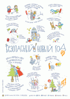 Безопасный новый год