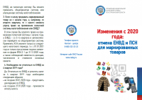 С 1 января 2020 года продавцы отдельных видов маркированных товаров, торгующие в розницу, утрачивают право применять ЕНВД и ПСН
