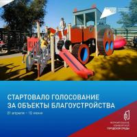 Стартовало голосование за объекты благоустройства!