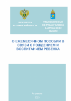 "О ежемесячном пособии в связи с рождением и воспитанием ребенка"