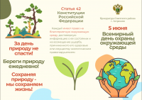 5 июня - Всемирный день охраны окружающей среды