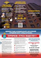 Антитеррористическая комиссия (дополнительно: информация для ПРАВООБЛАДАТЕЛЕЙ мест массового пребывания людей)