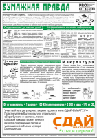 Осенью 2021 года в Астраханской области стартует Всероссийский Экомарафон ПЕРЕРАБОТКА «Сдай макулатуру – спаси дерево», который проводится при поддержке краудфандинг проекта «Подари Дерево» www.подаридерево.рф.