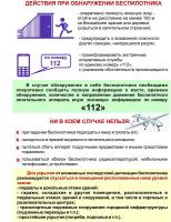 Действия при обнаружении БПЛА