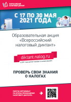 Всероссийский налоговый диктант