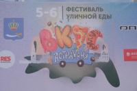 Первый день фестиваля уличной еды собрал 4 тысячи астраханцев