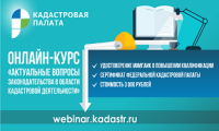Федеральная кадастровая палата проведет профподготовку кадастровых инженеров