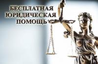 Бесплатная юридическая помощь населению