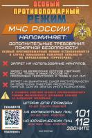 Особый противопожарный режим