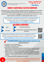О налоговых льготах при налогообложении имущества за налоговый период 2020 года физических лиц и организаций