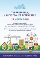 18 марта 2018 года состоится рейтинговое голосование.