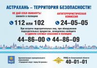 "Астрахань - территория безопасности"