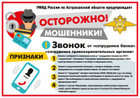 УМВД России по Астраханской области информирует