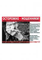 Внимание! Мошенники!
