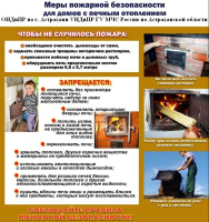 Памятка о безопасности печного отопления