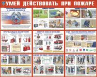 Умей действовать при пожаре