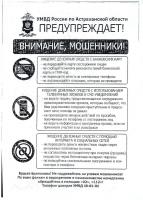 УМВД России по Астраханской области ПРЕДУПРЕЖДАЕТ!