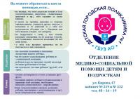 ОТДЕЛЕНИЕ  МЕДИКО-СОЦИАЛЬНОЙ ПОМОЩИ ДЕТЯМ И ПОДРОСТКАМ