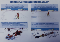 Правила поведения на льду