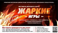 Фестиваль дворового спорта «Жаркие игры».
