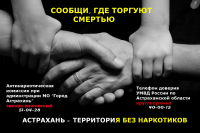 Сообщи, где торгуют смертью