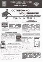 Осторожно! Мошенники!