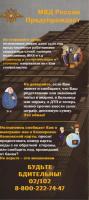 МВД России предупреждает