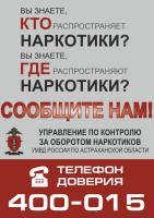 Сообщи, где торгуют смертью. Телефоны доверия