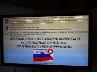 24 октября 2019 года состоялся круглый стол на тему : "Актуальные вопросы и современные проблемы противодействия коррупции"