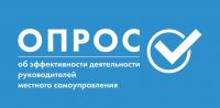 В Астраханской области проводится опрос по оценке эффективности деятельности руководителей органов местного самоуправления муниципальных образований.