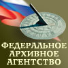 Федеральное архивное агентство