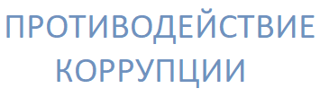противодействие коррупции